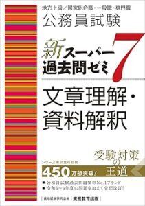 公務員試験新スーパー過去問ゼミ7