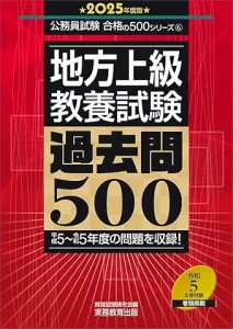 地方上級教養試験過去問5002025年度版
