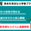 赤本を売るなら学参プラザ