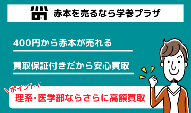 赤本を売るなら学参プラザ