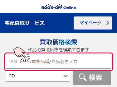 ブックオフ買取価格検索