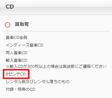 駿河屋のCD買取条件