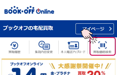 ブックオフ買取価格検索