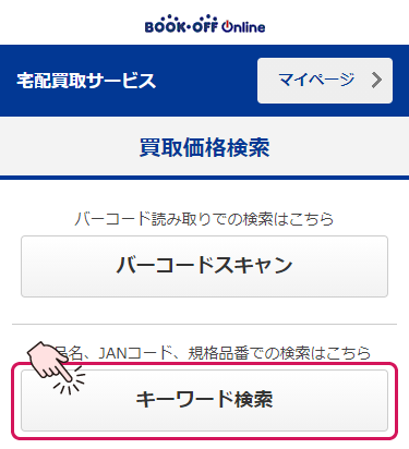 ブックオフ買取価格検索