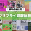 ブックサプライ買取体験レポ