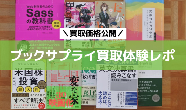 ブックサプライ買取体験レポ