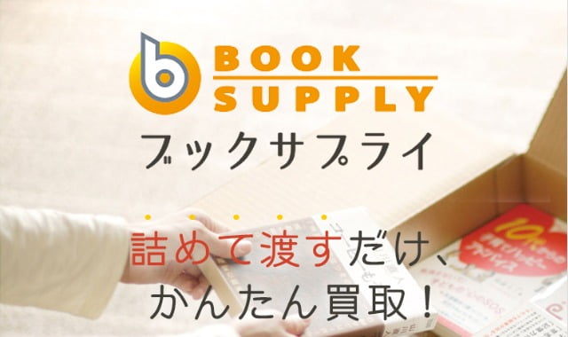 ブックサプライ