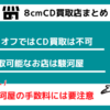 ８センチCD買取店まとめ