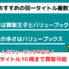 同一タイトル売るならバリューブックス
