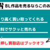 BL作品を売るならブックオフ