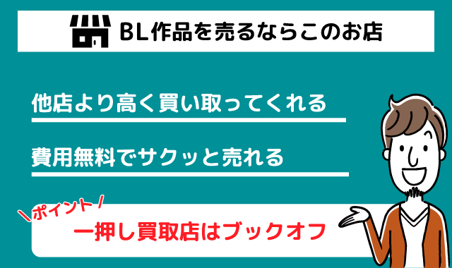 BL作品を売るならブックオフ
