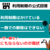 買取王子の申込拒否問題