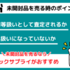 未開封品の売り方ポイント