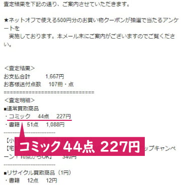 ネットオフ漫画買取査定価格