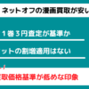 ネットオフの漫画買取査定分析