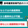 公務員参考書専門買取のススメ