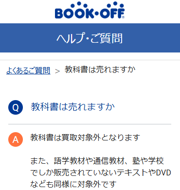 ブックオフの教科書買取