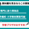 教科書を売るなら学参プラザ