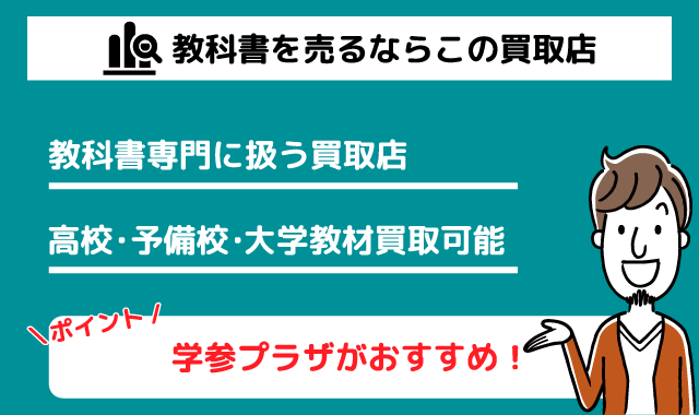 教科書を売るなら学参プラザ