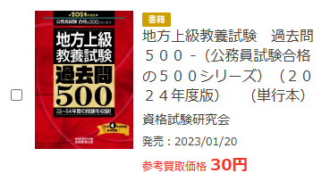 ブックオフ公務員試験参考書買取価格