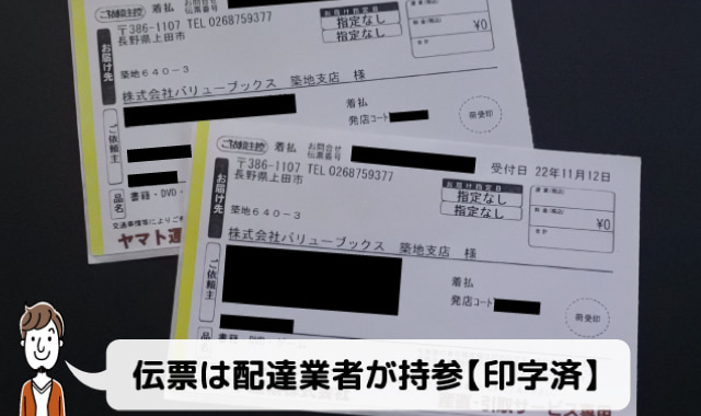 バリューブックスの着払伝票