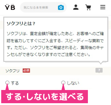バリューブックスのソクフリ