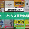 バリューブックス買取はひどい？
