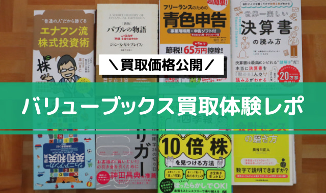 バリューブックス買取はひどい？