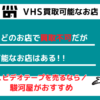 VHS買取可能店