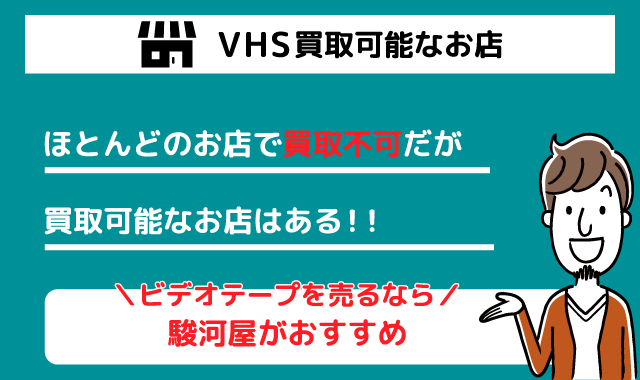 VHS買取可能店