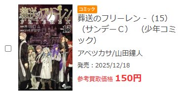 葬送のフリーレンブックオフ買取価格
