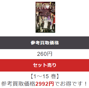 葬送のフリーレンブックサプライ買取価格