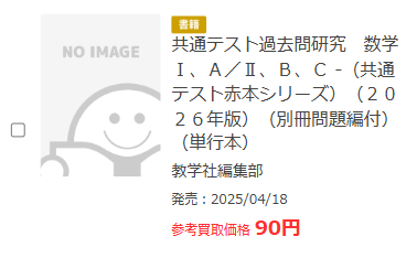 ブックオフの赤本買取査定