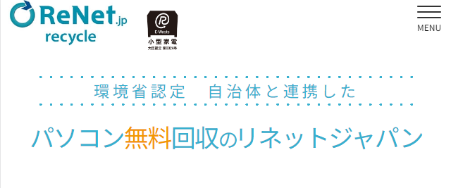 リネットパソコン回収サービス