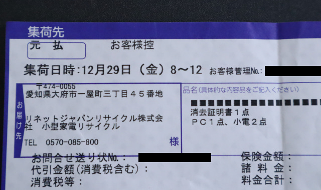 リネットパソコン宅配回収