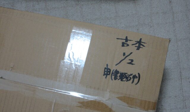 駿河屋の宅配買取梱包例