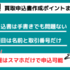 駿河屋買取申込書作成ポイント