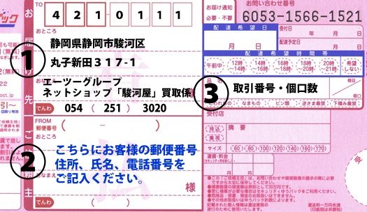 駿河屋のゆうパック送り状記入方法