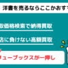 洋書おすすめ買取店