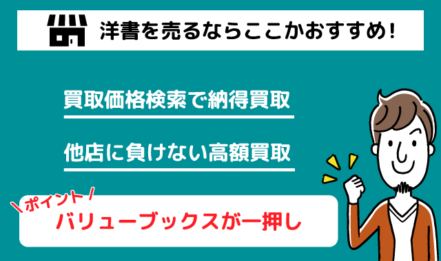 洋書おすすめ買取店