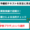 予備校テキストを安全に売る方法