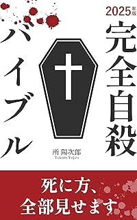 完全自殺バイブル