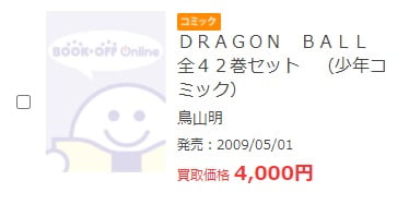 ブックオフのドラゴンボール全巻買取価格