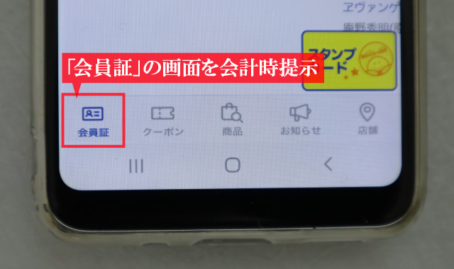 店舗でのポイント貯め方