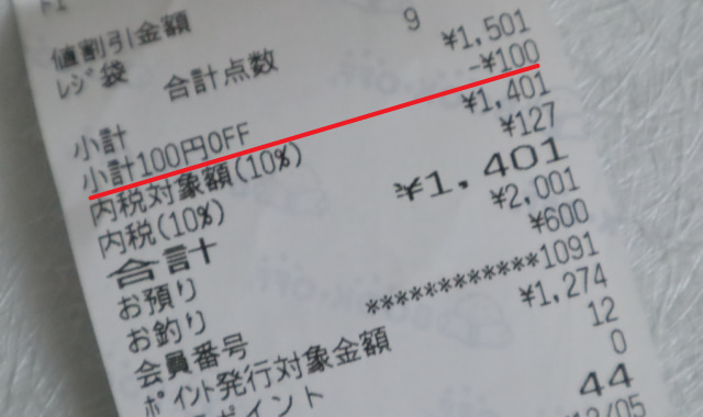 割引ポイント使用時の注意点