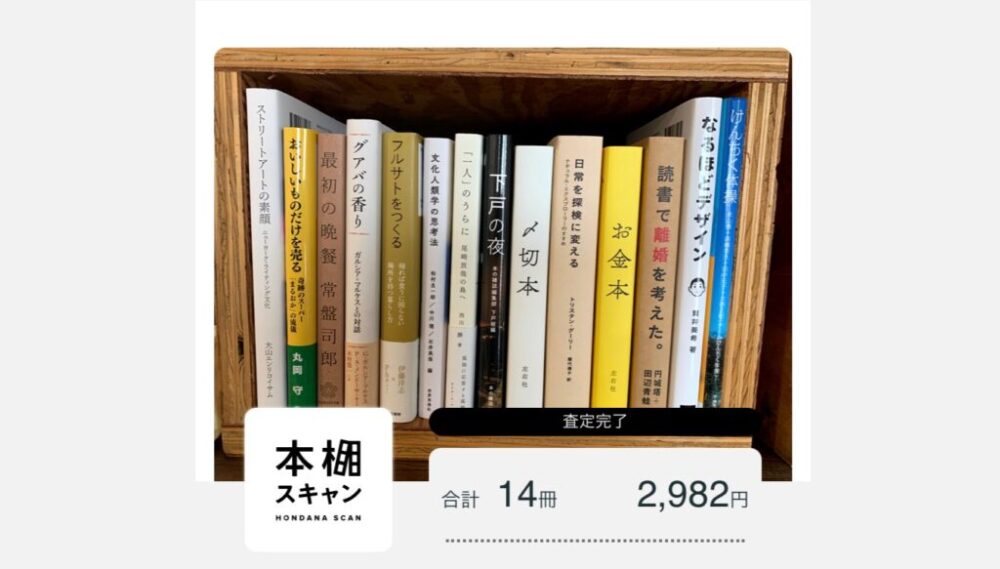 バリューブックス「本棚スキャン」