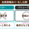 会員登録ありなし比較