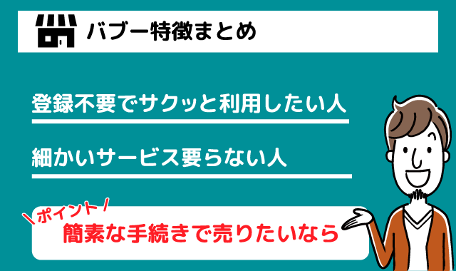 バブーをおすすめしたい人