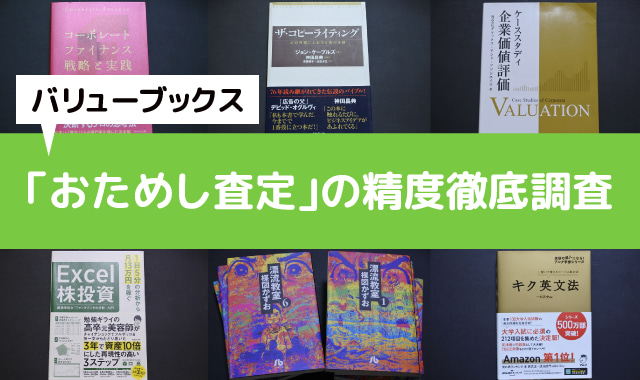バリューブックスおためし査定比較調査