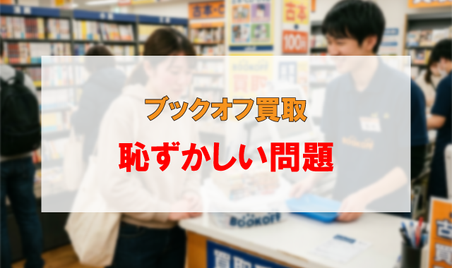 ブックオフ買取は恥ずかしい！？